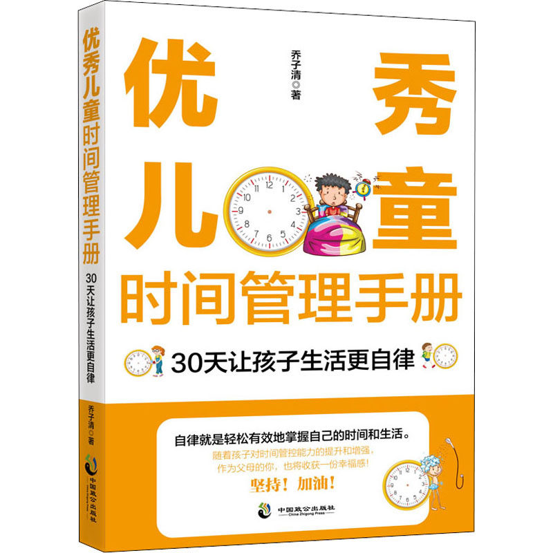 正版包邮 儿童时间管理手册 30天让孩子生活更自律 乔子清 9787514515343 中国致公出版社