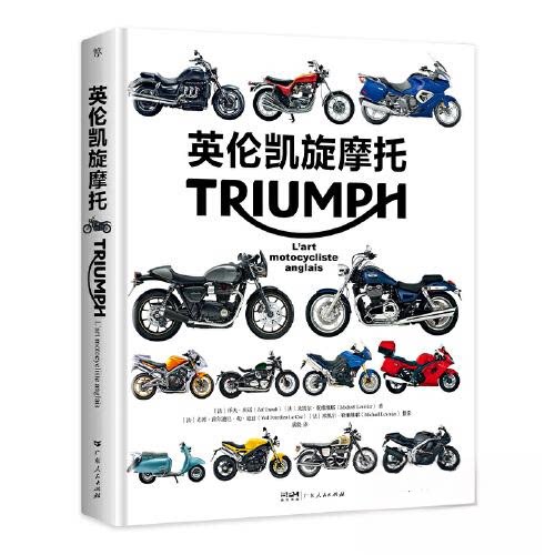正版包邮 英伦凯旋摩托 ［法］泽夫·埃诺 ［法］米凯尔·勒维维耶 9787218161938 广东人民出版社