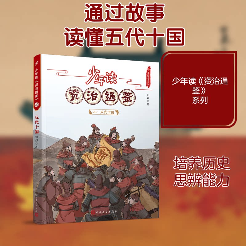 少年读《资治通鉴》20·五代十国 少年读资治通鉴 五代十国历史 白话解读 青少年历史书 经典历史读物 历史知识拓展 9787020168569