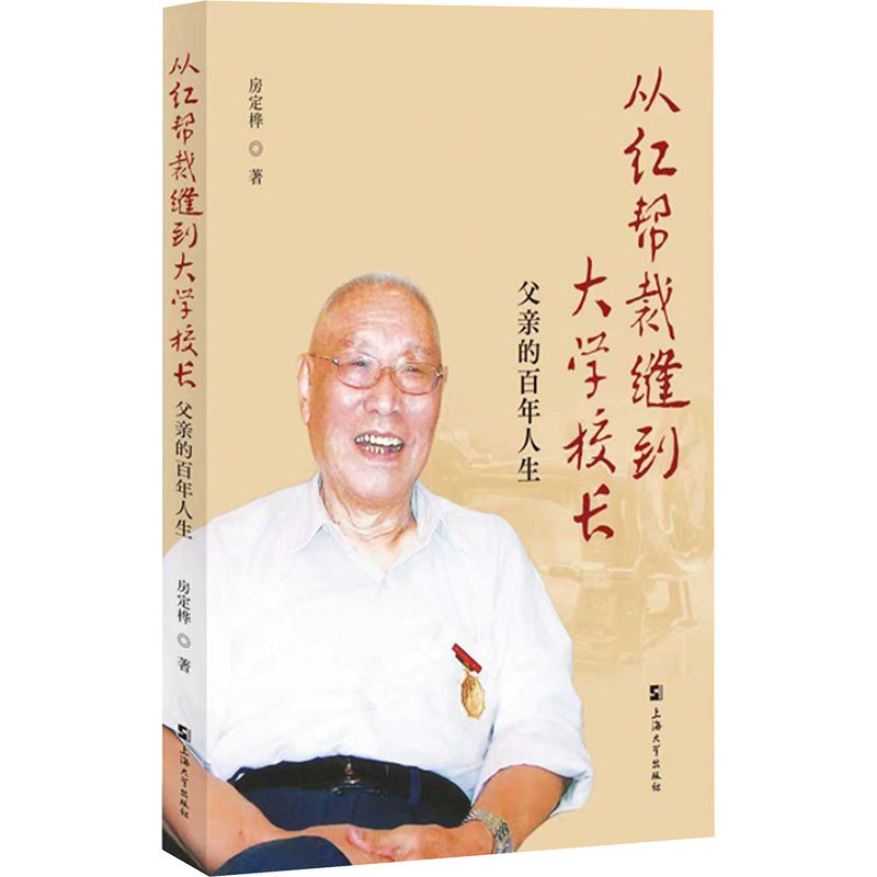 从红帮裁缝到大学校长父亲的人生 红帮裁缝 大学校长 人生 真实故事 家族记忆 时代变迁9787567153349