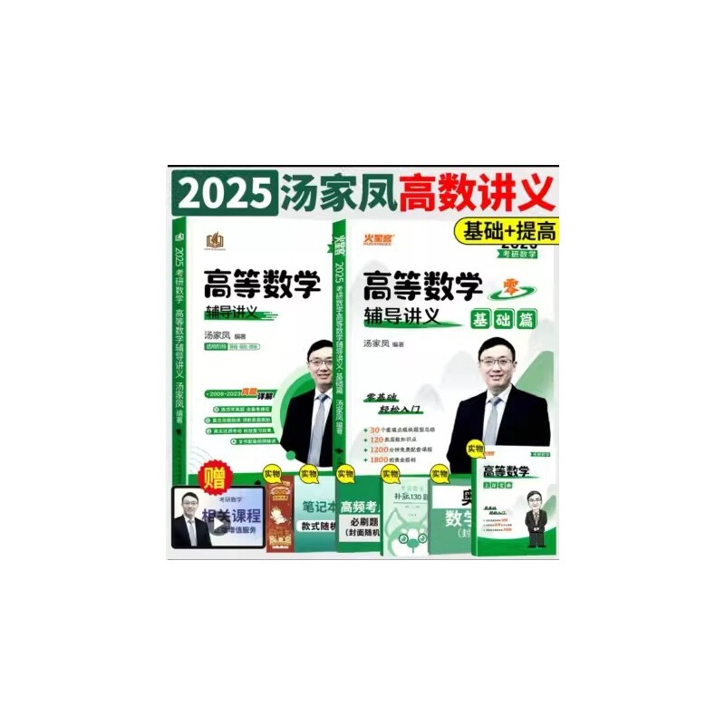 正版包邮 2025汤家凤高数讲义零基础+提高 汤家凤 9787576404319 中国政法大学