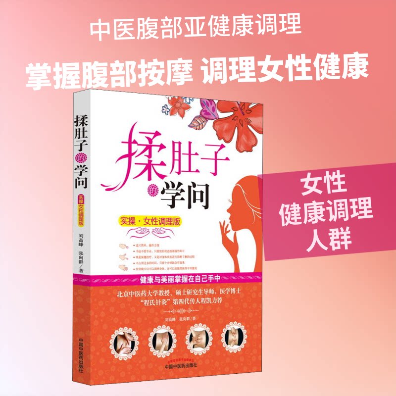 揉肚子的学问 实操·女调理版 女调理 实操方法 揉肚子技巧 瘦身塑形 改善体质 缓解便秘 促进消化 图解步骤 9787513241731