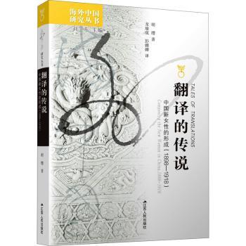 正版包邮 翻译的传说:中国新女的形成:1898-1918:coing the new woman in China:1898-1918 胡缨著 9787214056665 江苏人民出版社