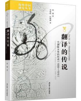 正版包邮 翻译的传说:中国新女的形成:1898-1918:coing the new woman in China:1898-1918 胡缨著 9787214056665 江苏人民出版社