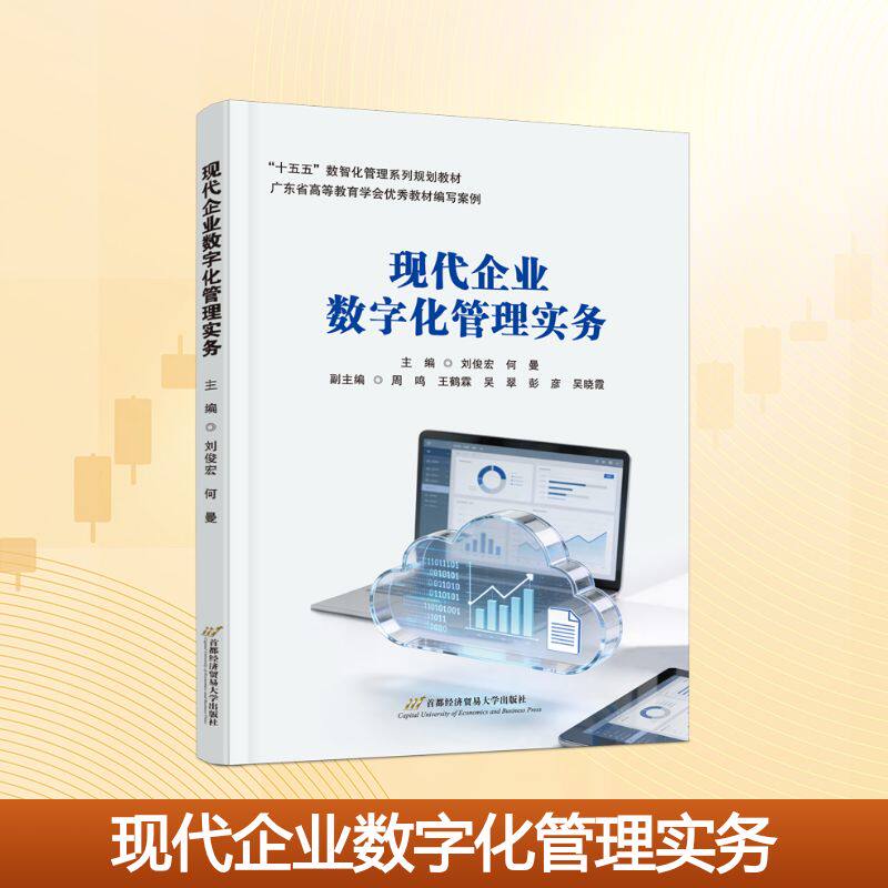现代企业数字化管理实务 现代企业管理 数字化转型 实务操作指南 案例分析 管理工具 运营策略 效率提升 实战方法 9787563839773