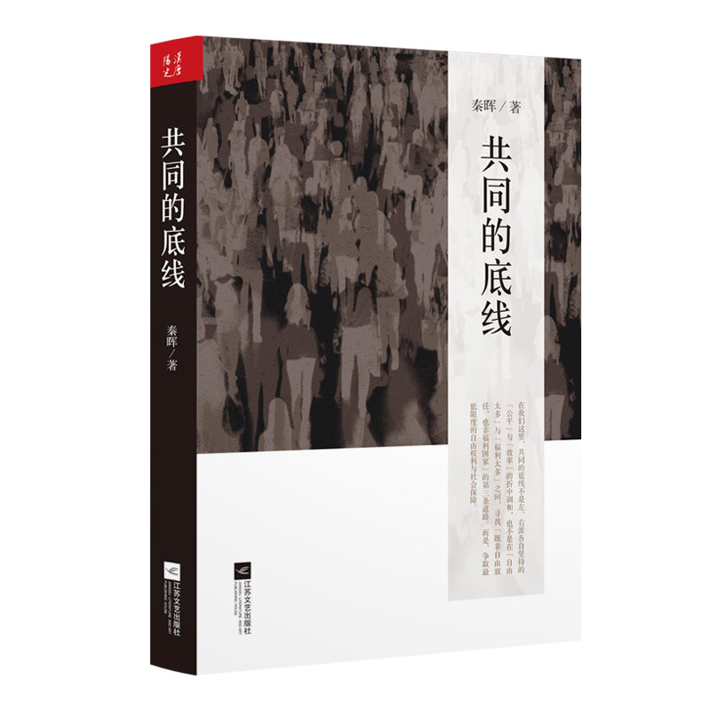 共同的底线 社会伦理底线 职场道德准则 家庭相处原则 商业诚信规范 法律常识普及 道德修养提升 真实案例分析 9787539956824