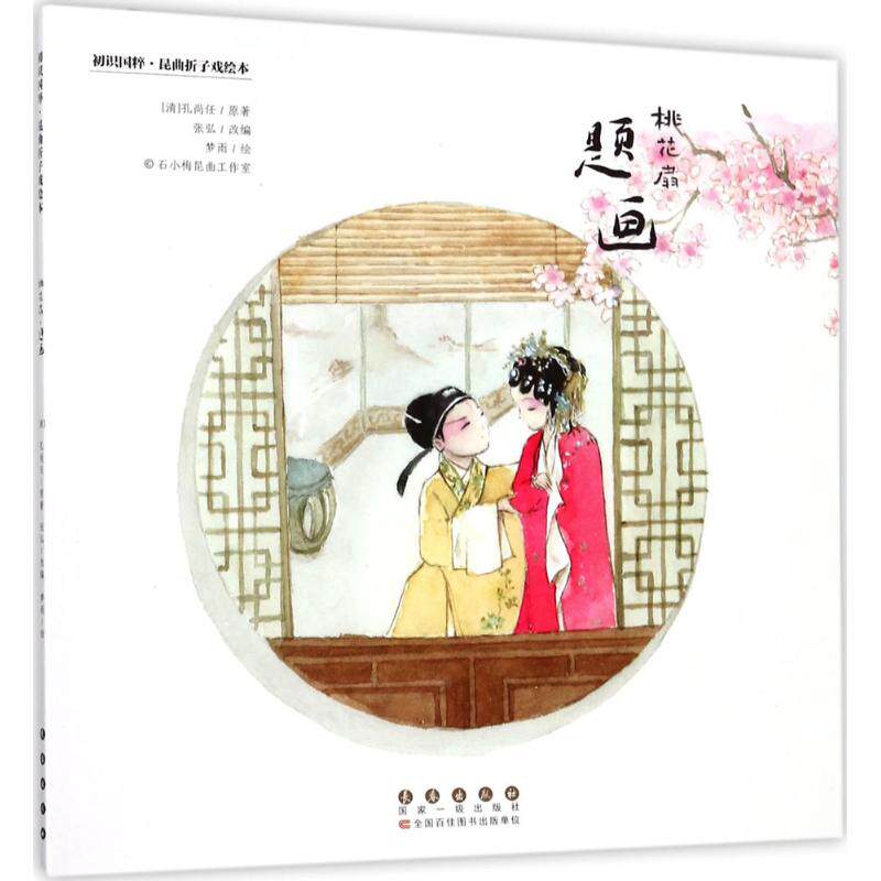 昆曲折子戏绘本（桃花扇·题画） 昆曲经典 桃花扇题画 绘本形式 精美插画 传统戏曲 文化传承 艺术赏析 非遗文化 9787544550253