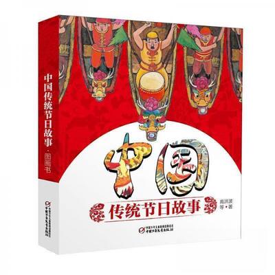 正版包邮 中国传统节日故事 高洪波等 著 9787514845778 中国少年儿童出版社