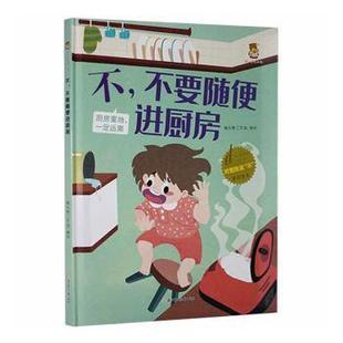 正版包邮 对危险说不-不要随便进厨房 编者:暖心熊工作室|责编:王婷//吴宛泽 9787558551888 北方妇女儿童出版社
