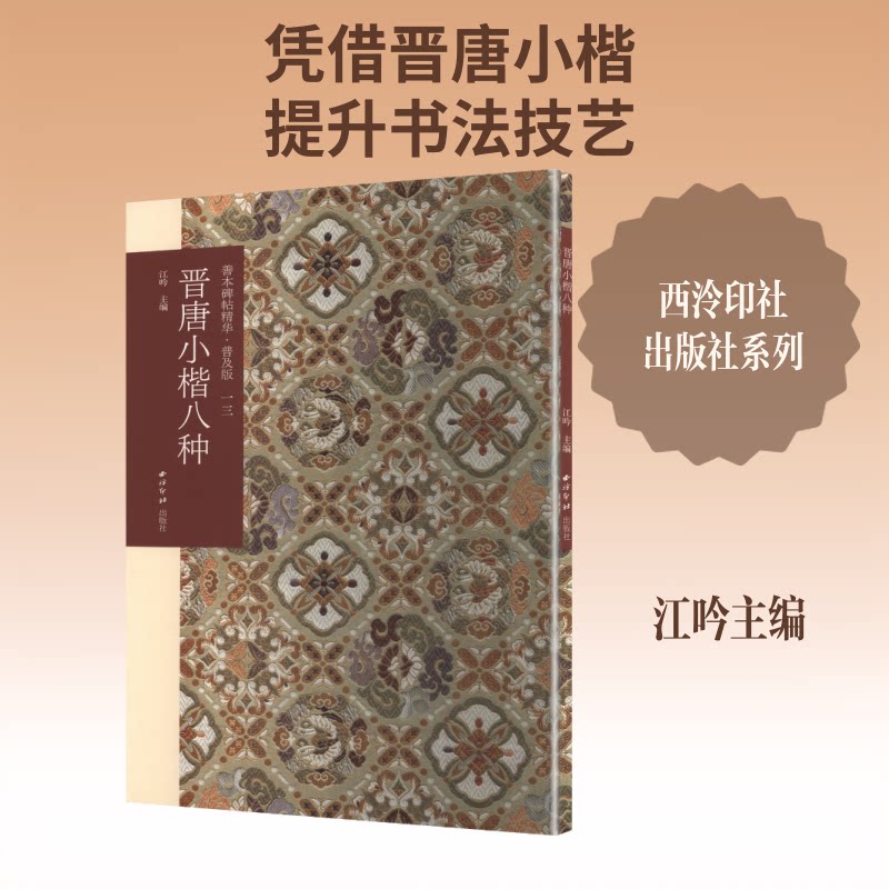 晋唐小楷八种(普及版) 书法入门 经典范本 技法详解 临摹练习 全彩印刷 高清图片 基础教程 实用字帖 笔法解析9787550839038