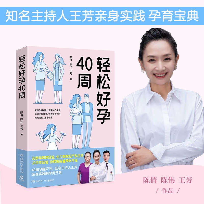 轻松好孕40周 全程周计划 科学孕育知识 孕期饮食指南 产检知识详解 产后恢复建议 情绪调节技巧 营养搭配方案 9787572601156
