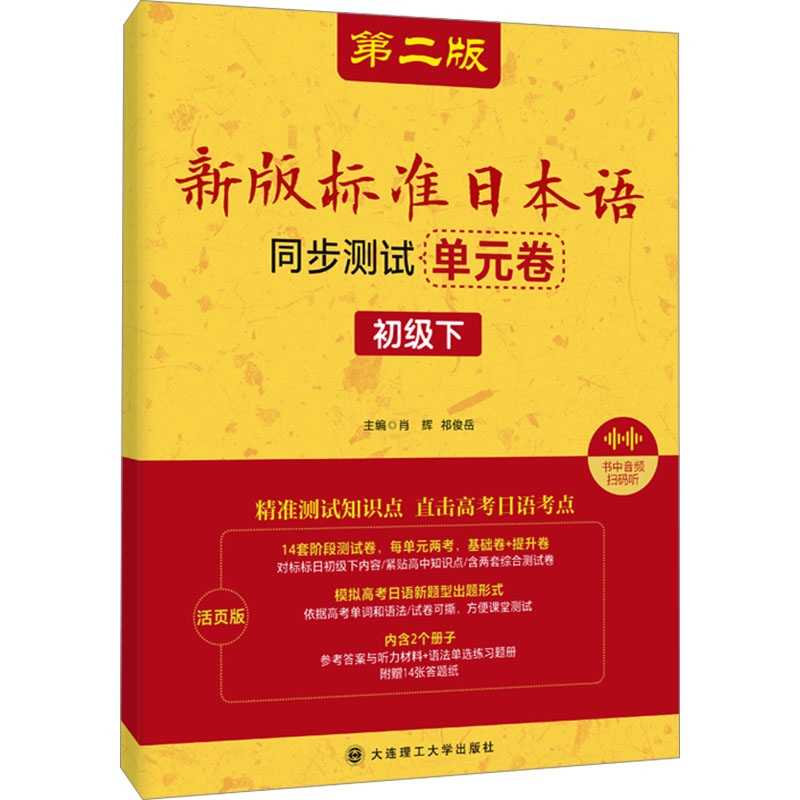 正版包邮 新版标准日本语同步测试单元卷 初级下 第二版 活页版 肖辉,祁俊岳 编 9787568552394 大连理工大学出版社