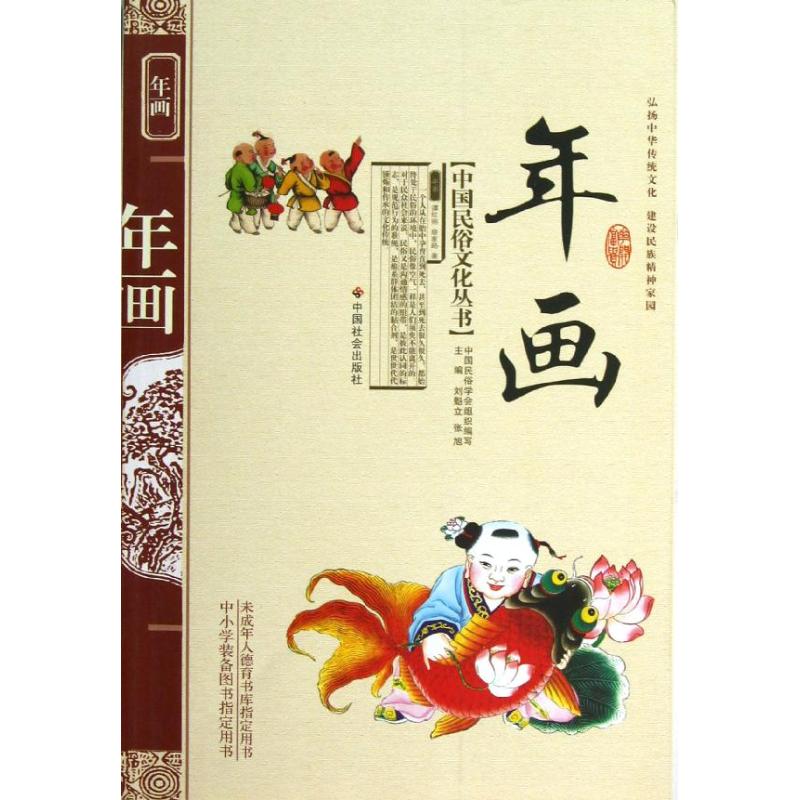 年画 年画艺术入门 传统民俗文化 吉祥寓意解析 经典作品赏析 历史发展脉络 杨柳青年画 桃花坞年画 艺术流派介绍 9787508729541