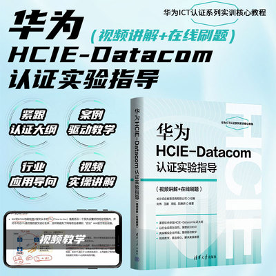 华为HCE-atacom认实验指导（视频讲解+在线刷题）网络HCIE备考 9787302676041