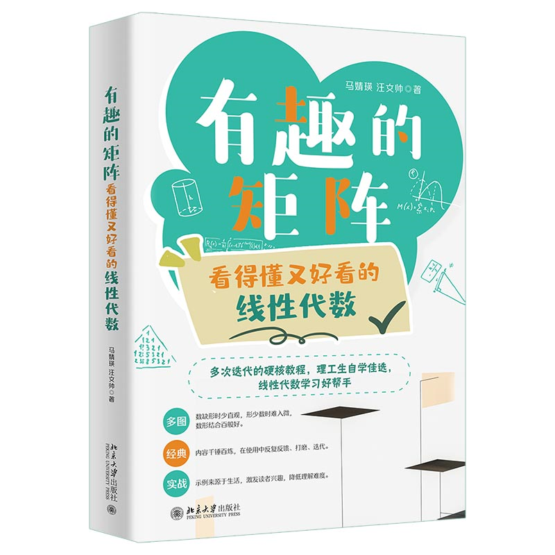 正版包邮 有趣的矩阵 看得懂又好看的线代数 马婧瑛 汪文帅 9787301376 大学出版社
