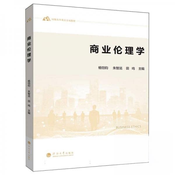 商业伦理学 职业伦理 职场应用 管理决策 企业伦理 道德规范 经典理论 案例分析 解读 深度剖析9787563092543