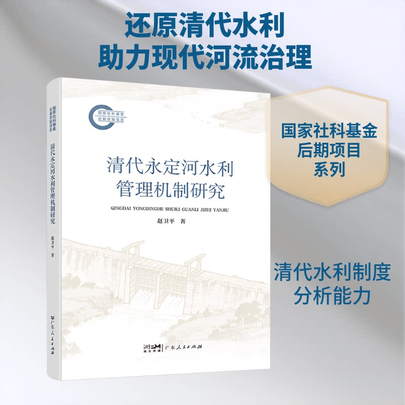 正版包邮 清代永定河水利管理机制研究 赵卫平 著 著 9787218186498 广东人民出版社