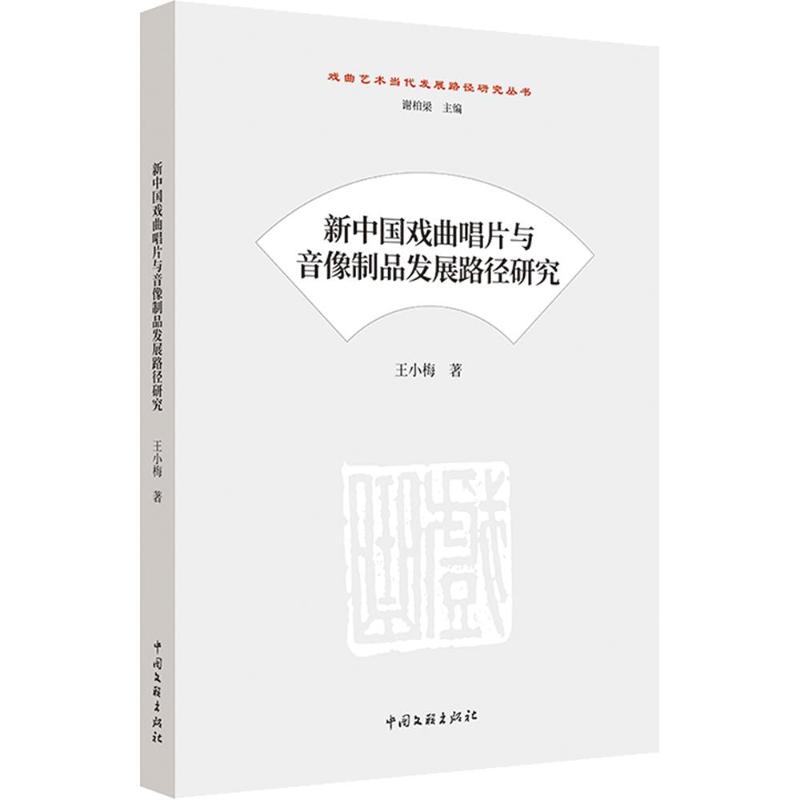 新中国戏曲唱片与音像制品发展路径研究 戏曲研究 发展路径 音像制品 历史脉络 经典案例 专业分析9787519054298