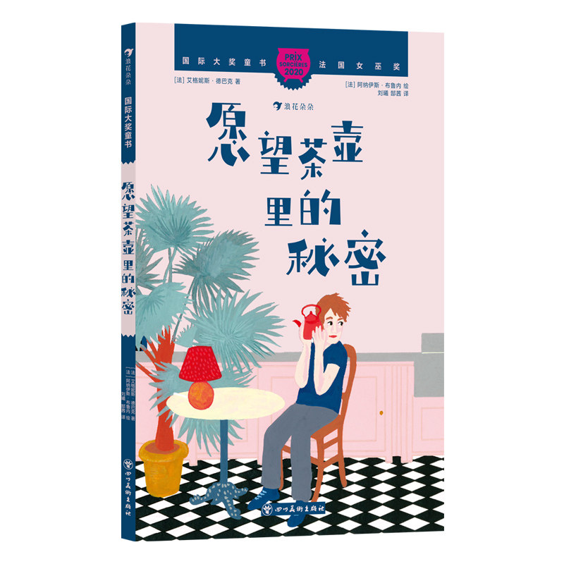 国际大奖童书:愿望茶壶里的秘密(2020法国女巫奖获奖作品感悟生命与爱的深刻内涵) 国际大奖童书:9787574007888