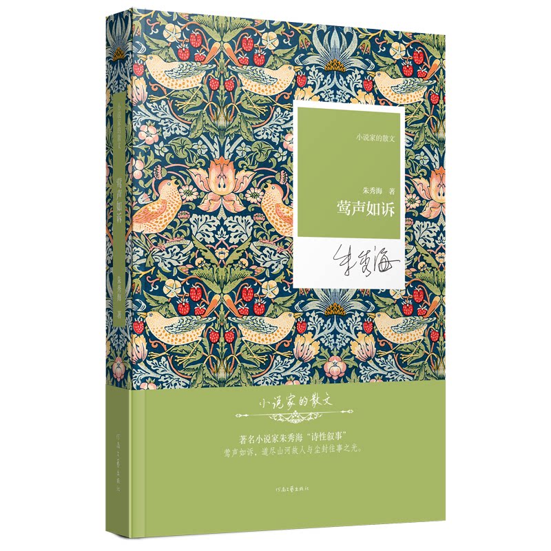 正版包邮 莺声如诉 朱秀海 著 道尽山河故人与尘封往事之光 小说家的散文系列丛书 朱秀海 9787555919377 河南文艺出版社