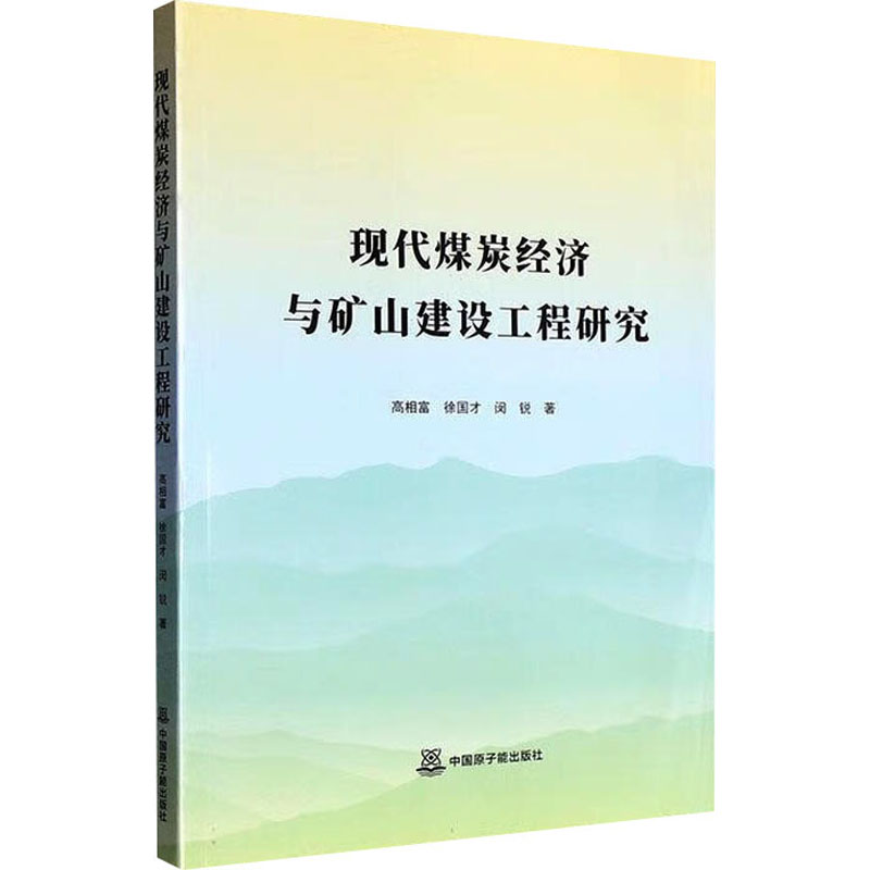 正版包邮 现代煤炭经济与矿山建设工程研究 高相富,徐国才,闵锐 著 9787522138879 中国原子能出版社