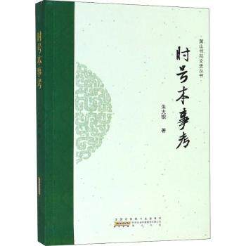时号本事考 时事解读 符号分析 实用技能 文化常识 经典案例 历史脉络 生活智慧 深度解析 实用技巧 经典知识9787546178592