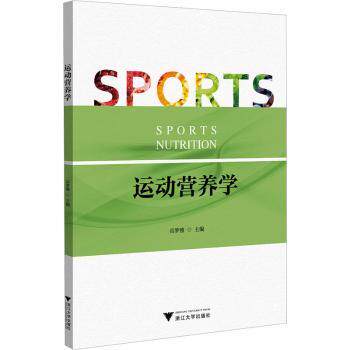 运动营养学 运动营养学指南 科学饮食规划 健身饮食搭配 运动员饮食方案 减脂增肌营养 运动恢复策略 营养补剂解析 9787308242233
