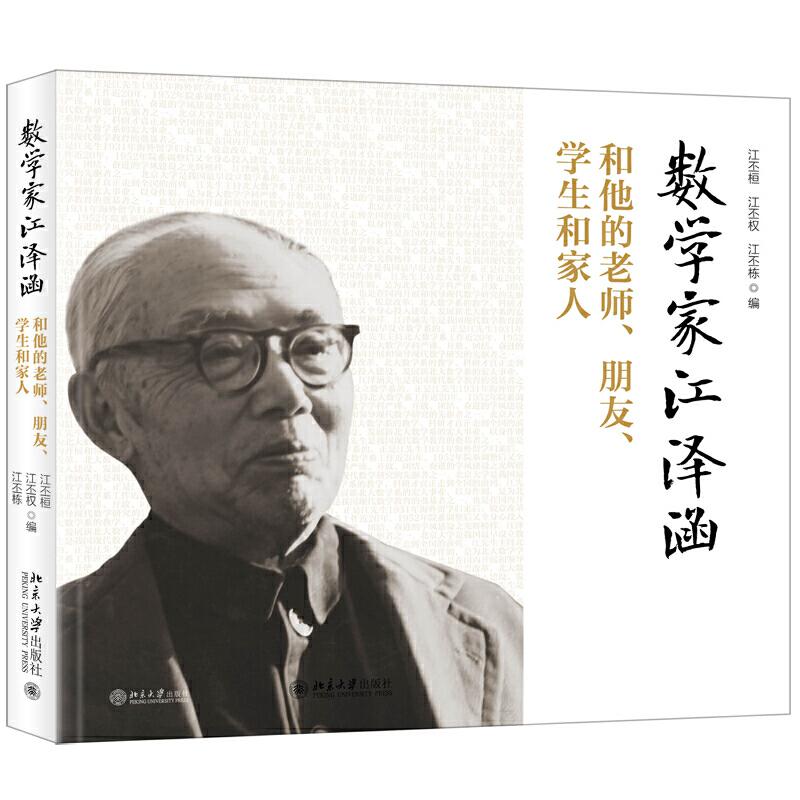 数学家江泽涵和他的老师.朋友.学生和家人 数学家江泽涵 学术人生故事 师生情谊 学术传承 教育故事 历史回忆 9787301304310