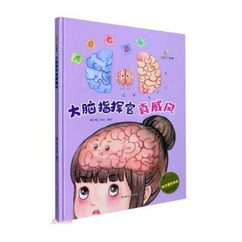 我可爱的身体:大脑指挥官真威风(儿童精装绘本) 儿童绘本 身体认知 大脑知识 趣味科普 精装硬壳 子读 9787558552397