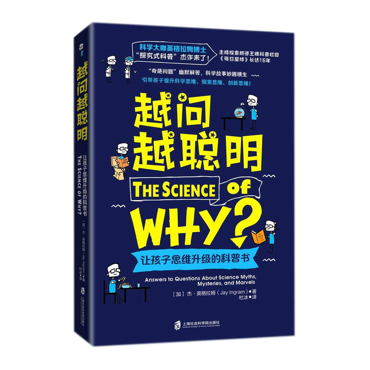 正版包邮 越问越聪明：让孩子思维升级的科普书 (加)杰.英格拉姆著，杜冰译青豆书坊出品 9787552031133 上海社会科学院