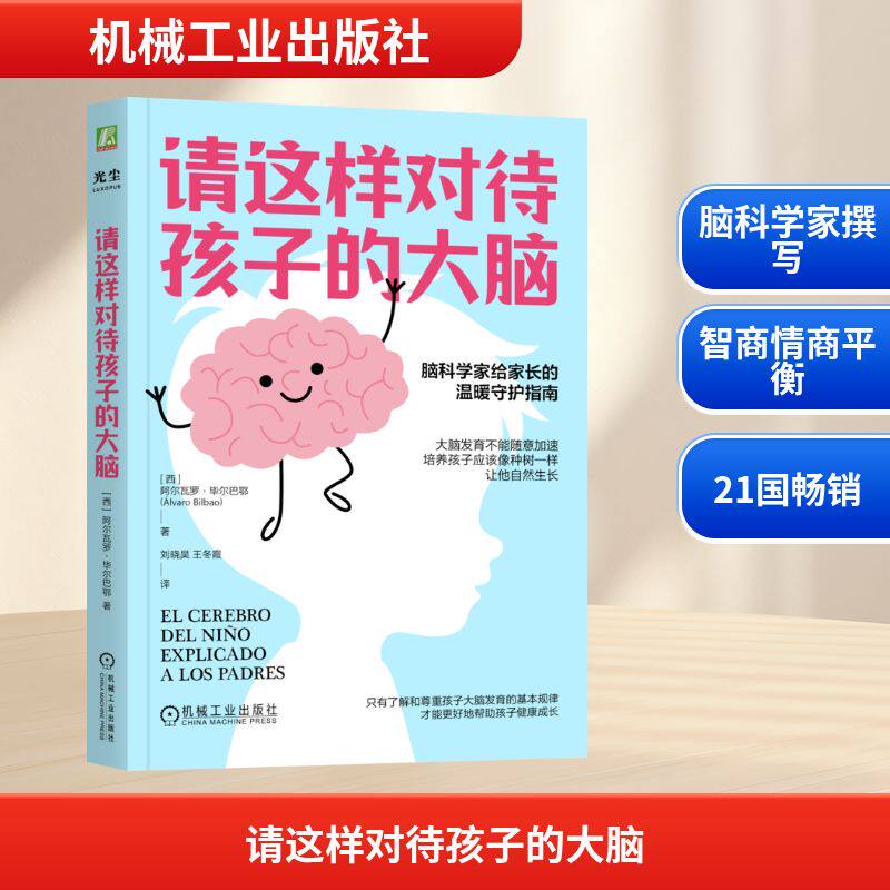 请这样对待孩子的大脑 3-12岁儿童脑科学教育书 亲子互动指南 脑发育专家解读 ISBN9787111779872