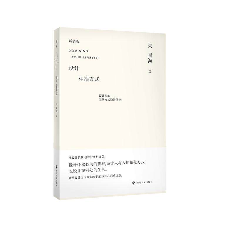 正版包邮 设计生活方式 朱星海 9787220146671 四川人民