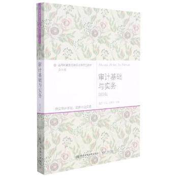 审计基础与实务(会计类第4版高等职业教育教学改革特色教材) 高职会计审计教材 第4版高职特色 实务操作 9787565443138