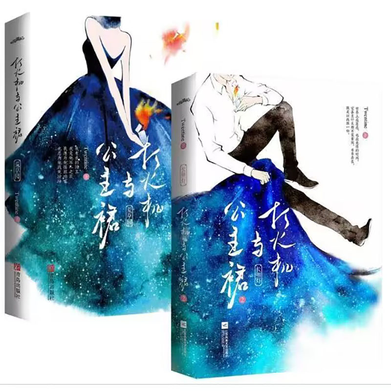 正版包邮 打火机与公主裙套装全2册普通版飞机盒 TWENTINE 9787559406293 青岛