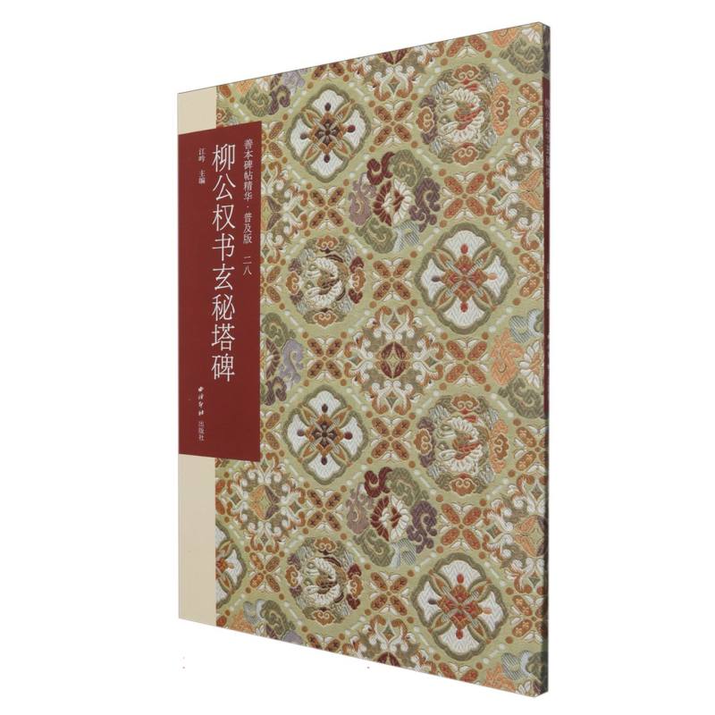 柳公权书玄秘塔碑 书法入门 临摹指导 经典赏析 笔法解析 柳体精髓 碑帖全解 结构详解 笔法技巧9787550844674