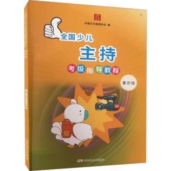 全国少儿主持考级指导教程第四级 4-6年级播音主持考级教材 系统训练+考官点评 扫码看示范视频 ISBN9787106052218