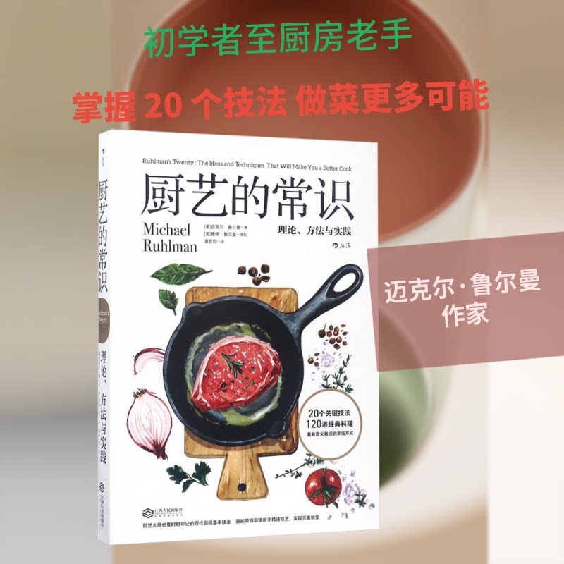 正版包邮 厨艺的常识 理论、方法与实践 (美)迈克尔·鲁尔曼(Michael Ruhlman) 著;(美)唐娜·鲁尔曼 摄影;潘昱均 译 著