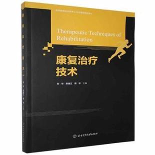 荣湘江 9787564433604 康复治疗技术 赵海宁 责编 周华 刘华 编者 高等教育运动医学&运动康复精品教材 包邮 正版