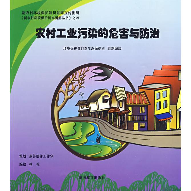 正版包邮 农村工业污染的危害与防治 环境保护部自然生态保护司　组织编写，邓延陆　编绘 9787535560582 湖南教育出版社