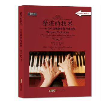 精湛的技术——40首中高级钢琴练习曲选集 40精曲谱 安徽文艺出版社 中高级适配 指法详解 9787539672410