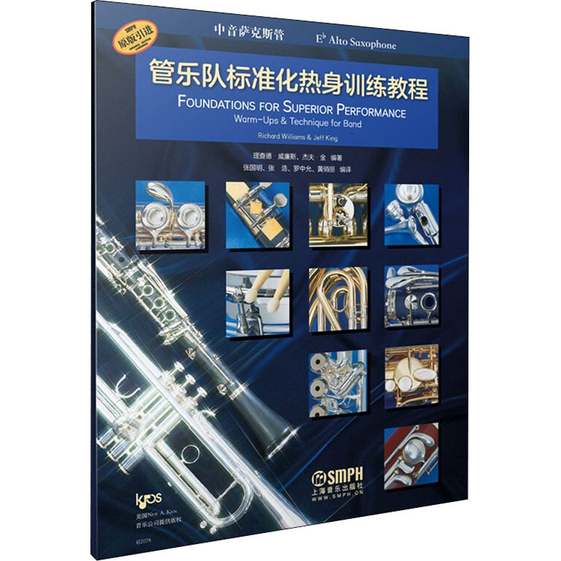 管乐队标准化热身训练教程(中音萨克斯管原版) 中音萨克斯训练 管乐队热身教程 标准化训练方法 原版教材 9787552322675