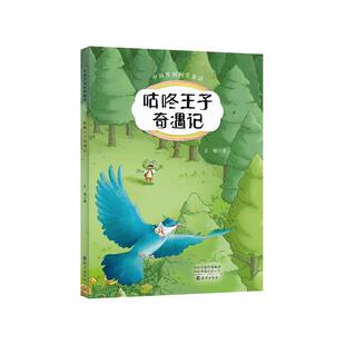 正版包邮 咕咚王子奇遇记 王旭著 9787535097194 海燕出版社