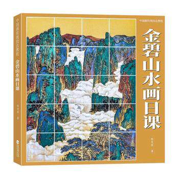 正版包邮 金碧山水画日课 陈茂荣著 9787539348063 福建美术出版社