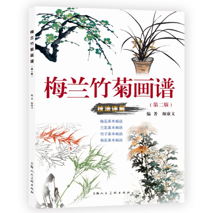正版包邮 梅兰竹菊画谱 颜康文 9787558629587 上海人美