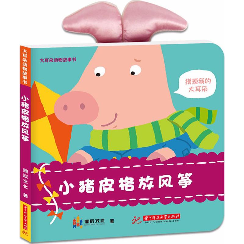 正版包邮 小猪皮格放风筝 鼎辰文化著 9787568031752 华中科技大学出版社