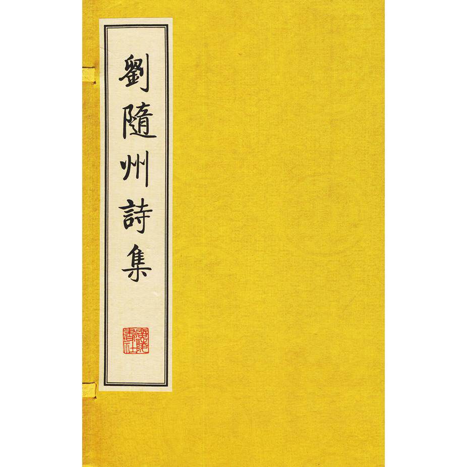 刘随州诗集 刘随州诗集 唐代经典 唐诗鉴赏 山水田园 羁旅情怀 边塞诗风 清雅诗风 文学收藏 9787555400875