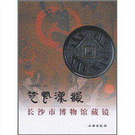 楚风汉韵(长沙市博物馆藏镜)(精) 楚风汉韵 铜镜收藏 长沙馆藏 精装鉴赏 楚文化解析 汉镜工艺 历史价值 文化传承 9787501030330