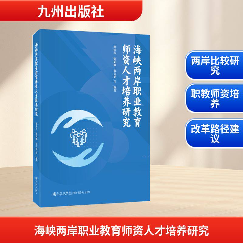 正版包邮 海峡两岸职业教育师资人才培养研究 廖深基, 陈妮娅, 郑美娟等编著 9787522543680 九州出版社