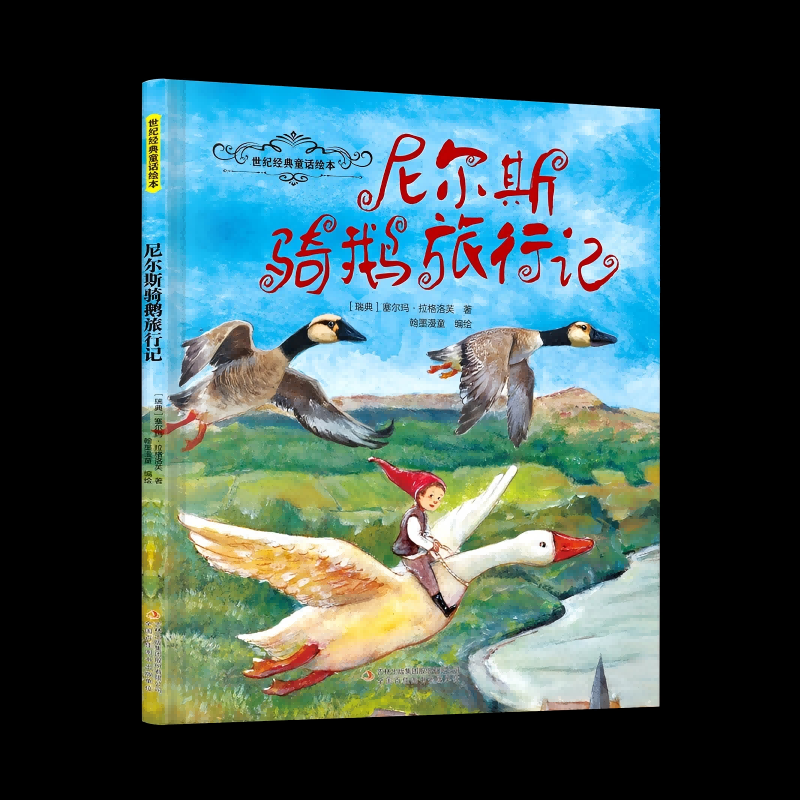 正版包邮 尼尔斯骑鹅旅行记 [瑞典]塞尔玛·拉格洛芙 著 9787573164216 吉林出版集团股份有限公司
