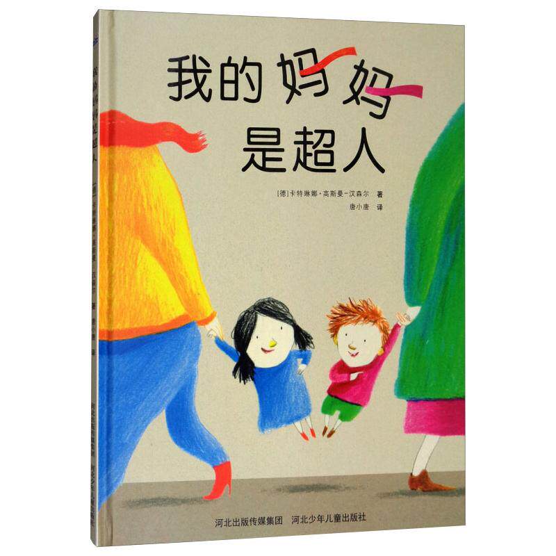 我的妈妈是超人(精) 妈妈是超人 精装绘本 子读 母爱故事 儿童视角 温馨插画 童年成长 家庭教育 9787559509260